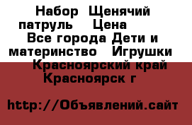 Набор “Щенячий патруль“ › Цена ­ 800 - Все города Дети и материнство » Игрушки   . Красноярский край,Красноярск г.